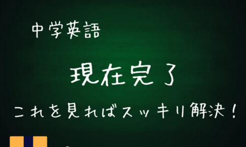 中学英語 現在完了のすべてを解説 過去形との違いと完了の意味 基本の教科書 例文で覚える英語の使い方