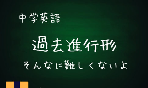 中学英語 過去進行形の用法 基本的な使い方と注意ポイント 基本の教科書 例文で覚える英語の使い方