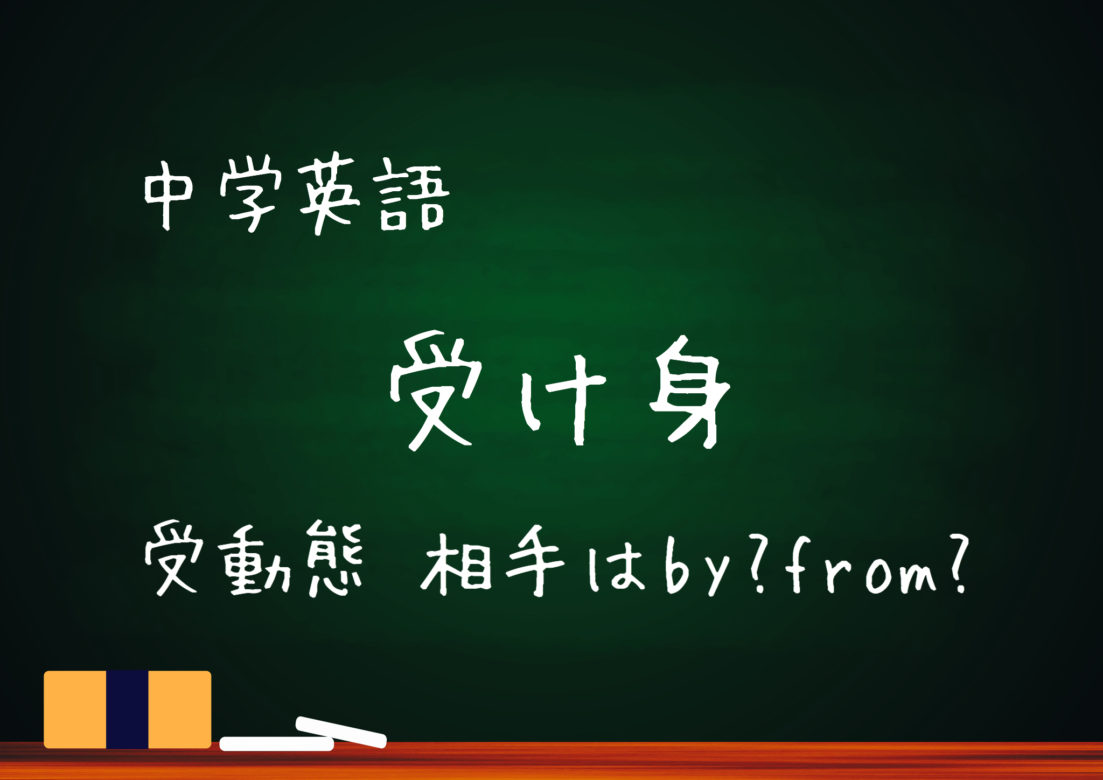 中学英語 受動態 受け身 の用法 Be動詞と過去分詞を使ってできる表現