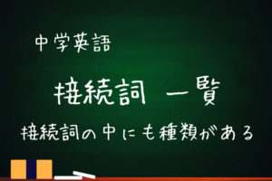 中学英語 接続詞 That節の用法 関係代名詞との見分け方 基本の教科書 例文で覚える英語の使い方