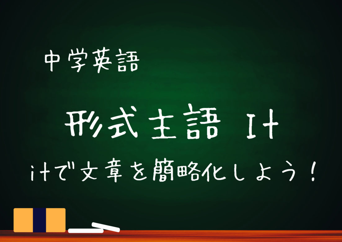 中学英語 形式主語の用法 Itの使い方 基本の教科書 例文で覚える英語の使い方