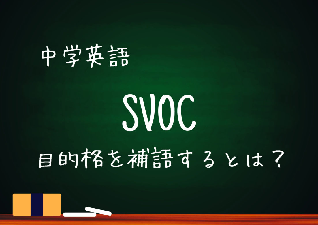 中学英語 Svocの用法 目的格を補語する使い方 基本の教科書 例文で覚える英語の使い方