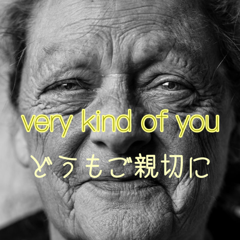 It S Very Kind Of You の意味と You Are Kindとの違い 基本の教科書 例文で覚える英語の使い方