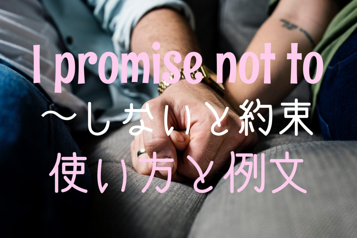 I Promise Not To しないことを約束する 意味と例文 基本の教科書 例文で覚える英語の使い方