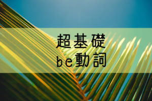 超基礎 中学英語 命令文の使い方をまるごと解説 基本の教科書 例文で覚える英語の使い方