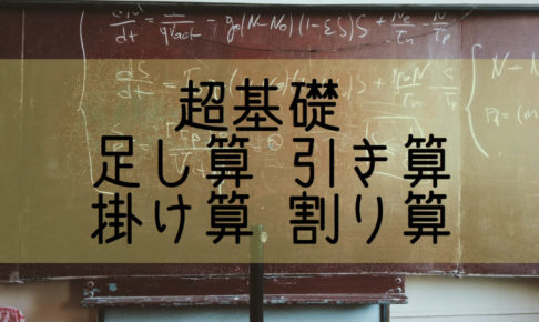 超基礎 中学英語 足し算 引き算 掛け算 割り算の英語表現まとめ 基本の教科書 例文で覚える英語の使い方