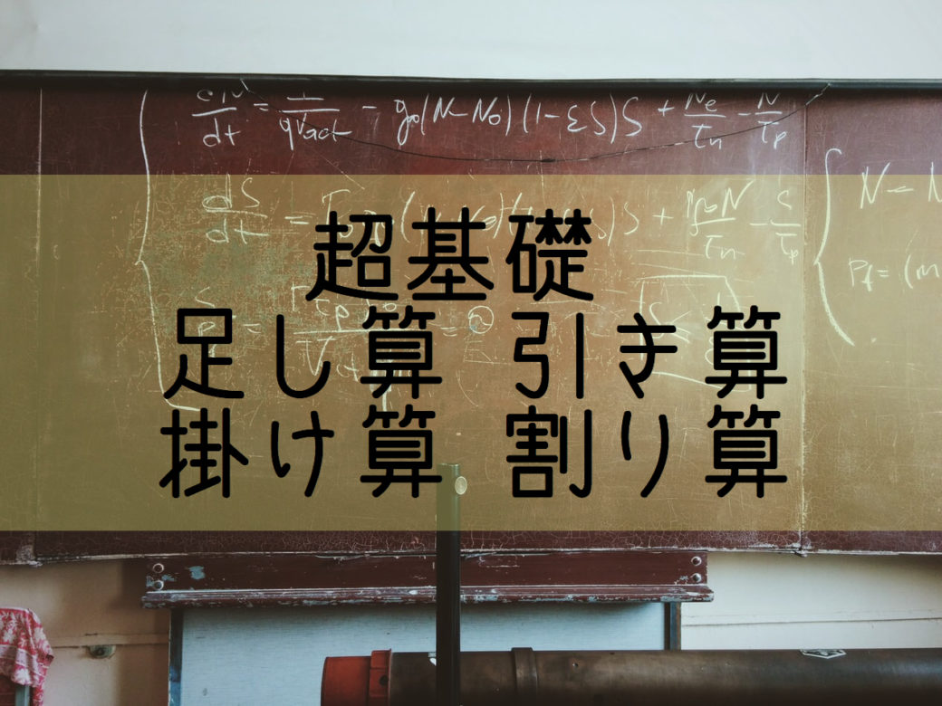 超基礎 中学英語 足し算 引き算 掛け算 割り算の英語表現まとめ 基本の教科書 例文で覚える英語の使い方