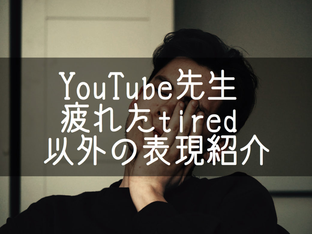 Youtube先生 疲れを表す5つの表現まとめ Hanaenglish 基本の教科書 例文で覚える英語の使い方