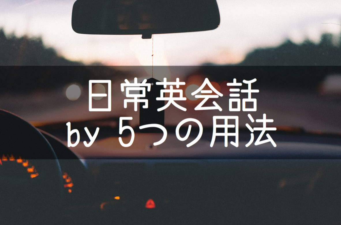 日常英会話 By 違いがわかる5つの用法とその使い方 基本の教科書 例文で覚える英語の使い方 日常英会話 By 違いがわかる5つの用法とその使い方 基本の教科書 例文で覚える英語の使い方