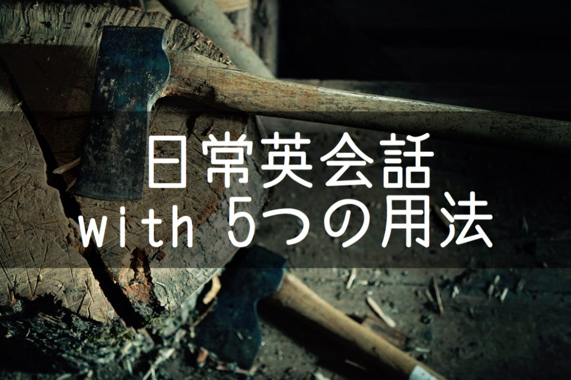 日常英会話 With 違いがわかる5つの用法の使い方 基本の教科書 例文で覚える英語の使い方