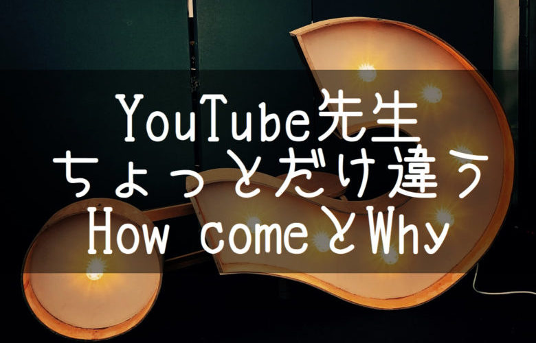 How comeとWhyは同じ意味でもちょっと違うニュアンスの表現?