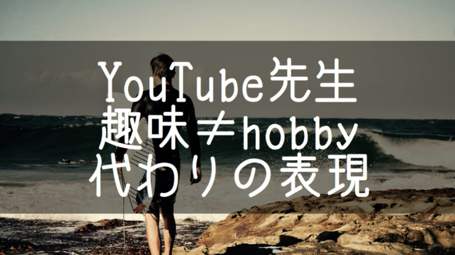 趣味を聞くのにhobbyは実は使わない!その代わりの表現
