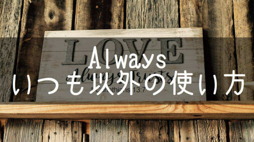 知られていないalways 「いつも」以外の使い方 ニック式英会話