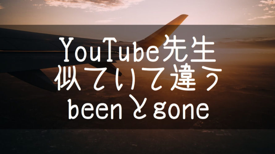 beenとgoneの似ているようではっきり違う使い方