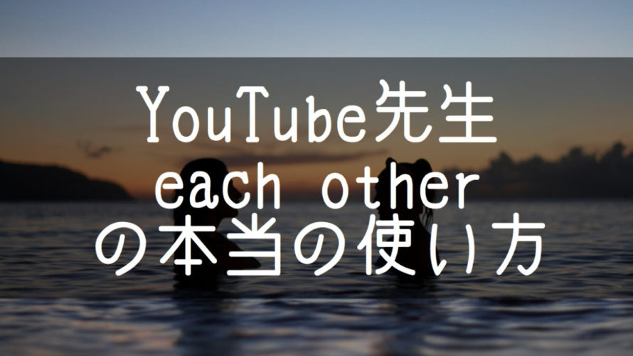 each otherほとんどの人が間違えている使い方