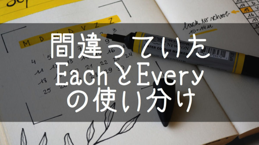 私も間違っていたEachとEveryの使い分け