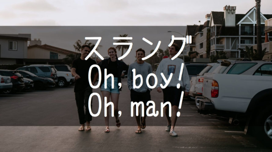 Oh, boy! やMan!「なんてこった!」驚きを表現するスラング