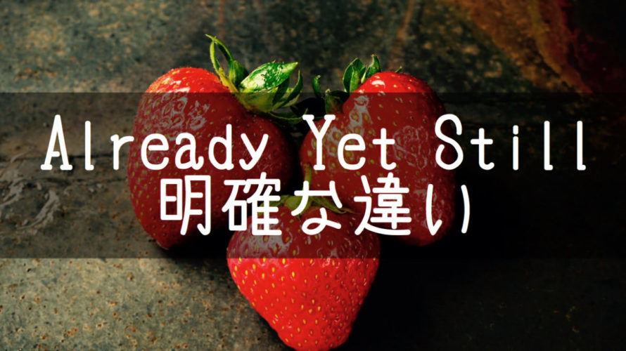Already Yet Stillの違い