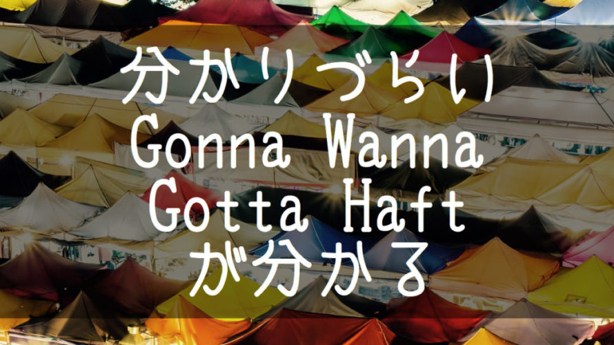 gonna・wanna・gotta・haftについてのまとめ